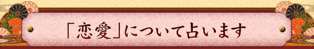 「恋愛」について占います
