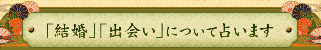 「結婚」「出会い」について占います