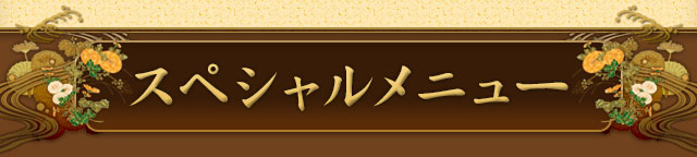 スペシャルメニュー