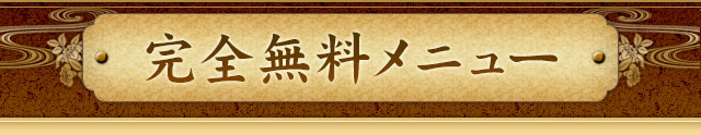 完全無料メニュー