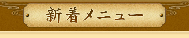 新着メニュー