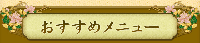 おすすめメニュー