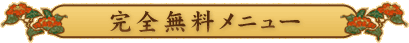 完全無料メニュー！