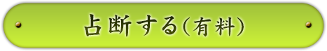 占断する（有料）
