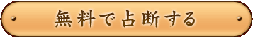 無料で占断する