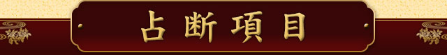 鑑定項目