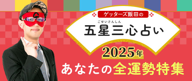 ゲッターズ飯田の五星三心占い◆あなたの2025年の全運勢特集