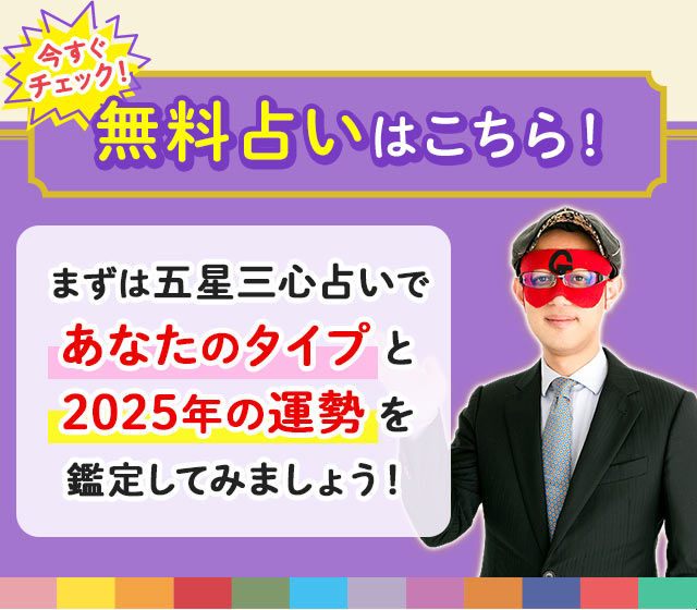 ゲッターズ飯田の五星三心占い◇あなたの2025年の全運勢特集 | cocoloni占い館 Moon