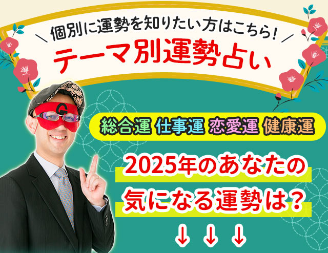 ゲッターズ飯田の五星三心占い◇あなたの2025年の全運勢特集 | cocoloni占い館 Moon