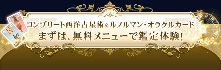 鏡リュウジ「コンプリート西洋占星術＆ルノルマンオラクルカード」特集 | cocoloni占い館 Moon