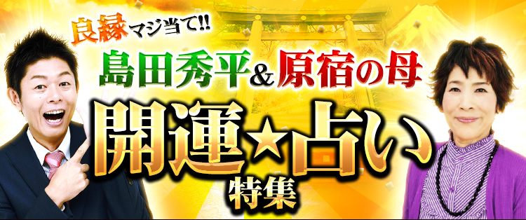 島田秀平 原宿の母 開運占い特集 Cocoloni 本格占い館 島田秀平 原宿の母 開運占い特集 Cocoloni 本格占い館