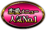 恋愛メニュー人気No.1