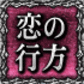 恋の行方