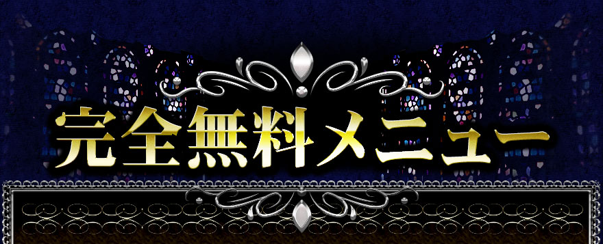 完全無料メニュー
