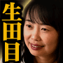 “名前”で衝撃的中！　あなたの運命が激変する「生田目流姓名判断」