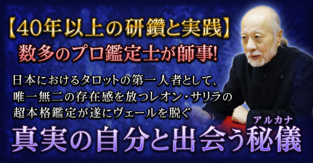 レオン・サリラ「魔術師のトートタロット&シャドウ隠数術」特集 |占い-cocoloni-本格占い館