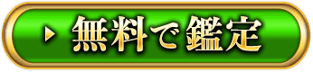 無料で鑑定