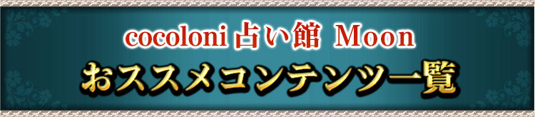 本格占い館 　おススメコンテンツ一覧