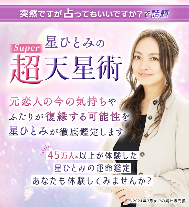 星ひとみの“超Super天星術”〜星に刻まれたあなたの運命を徹底鑑定