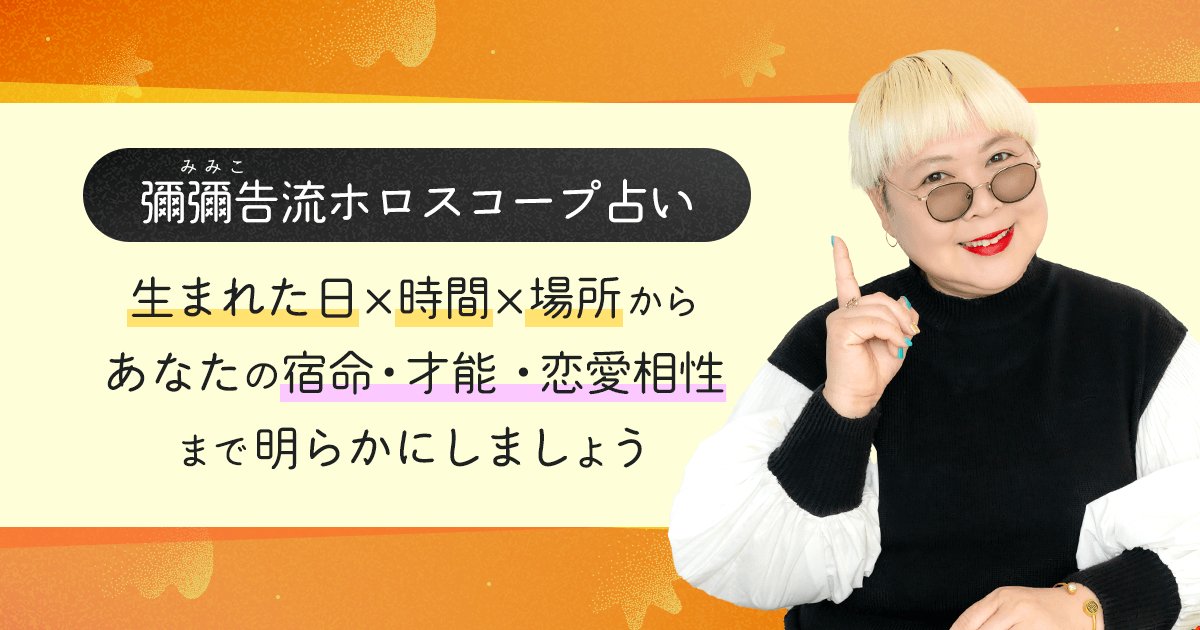 彌彌告流ホロスコープ占い 生まれた日×時間×場所からあなたの宿命・才能・恋愛相性まで明らかにしましょう