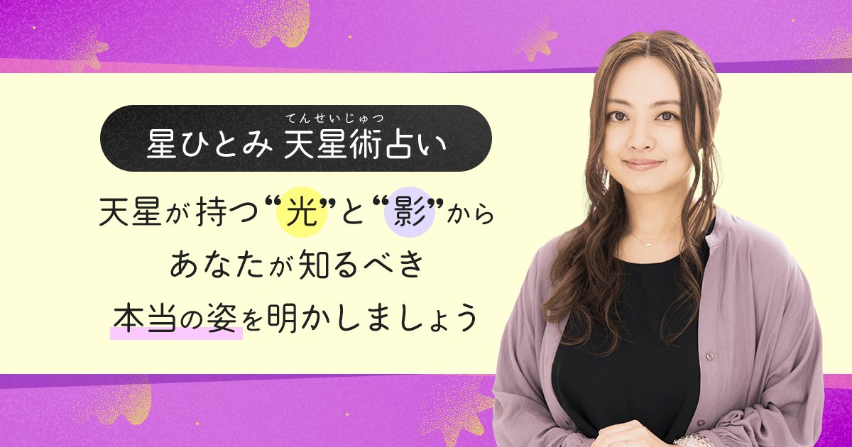 星ひとみ 天星術占い 天星が持つ“光”と“影”からあなたが知るべき本当の姿を明かしましょう