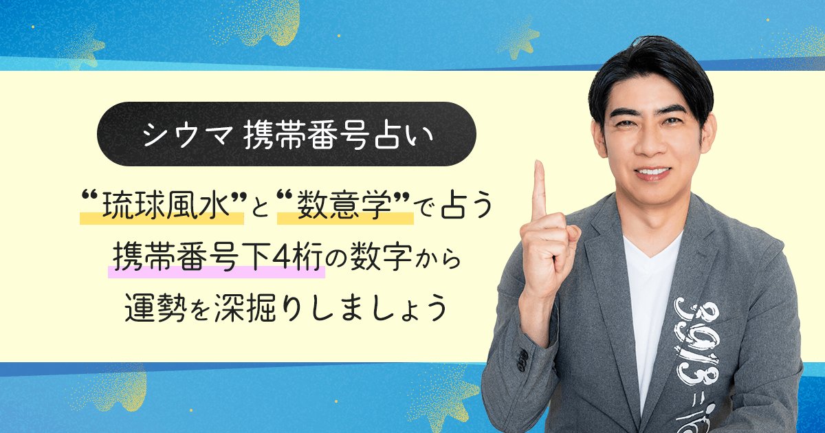 シウマ 携帯番号占い “琉球風水”と“数意学”で占う 携帯番号下4桁の数字から運勢を深掘りしましょう