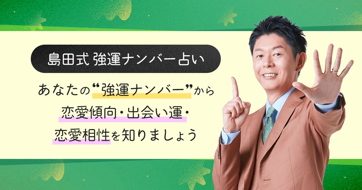 島田式 強運ナンバー占い あなたの“強運ナンバー”から恋愛傾向・出会い運・恋愛相性を知りましょう