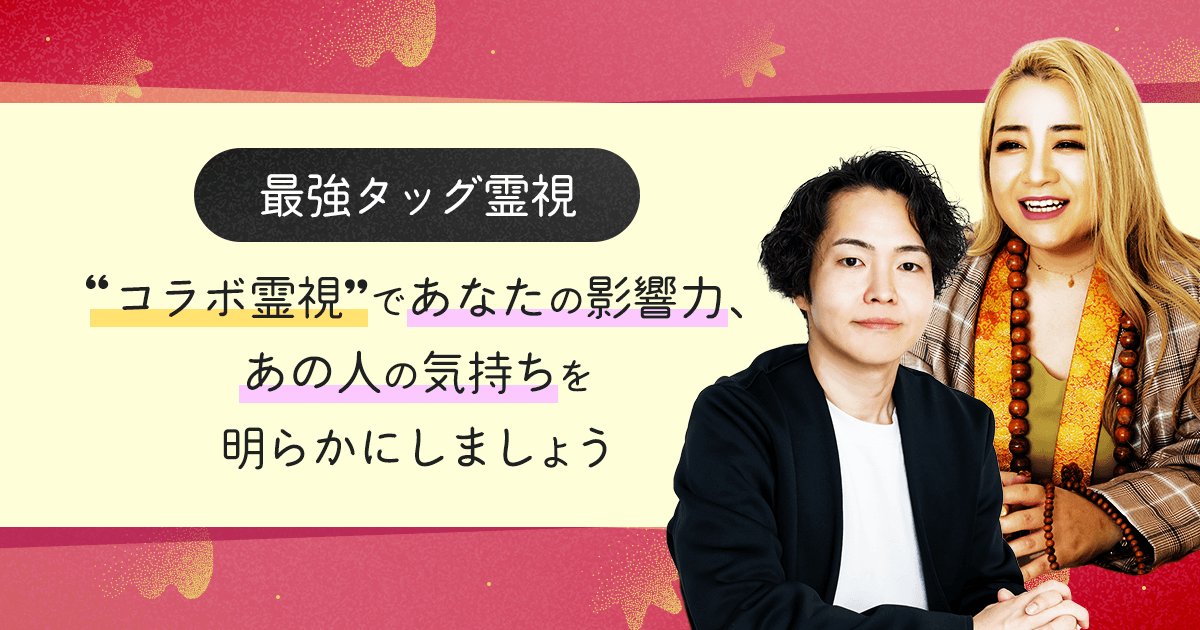 最強タッグ霊視 “コラボ霊視”であなたの影響力、あの人の気持ちを明らかにしましょう