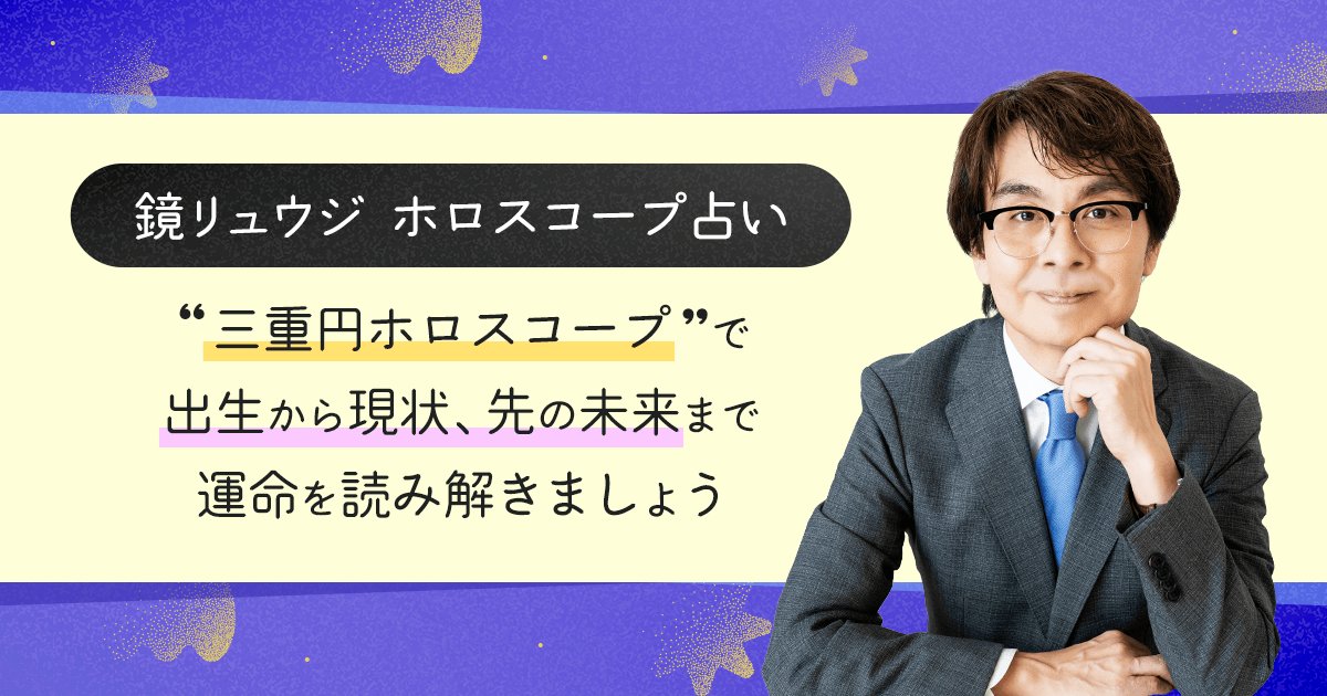 鏡リュウジ ホロスコープ占い “三重円ホロスコープ”で出生から現状、先の未来まで運命を読み解きましょう