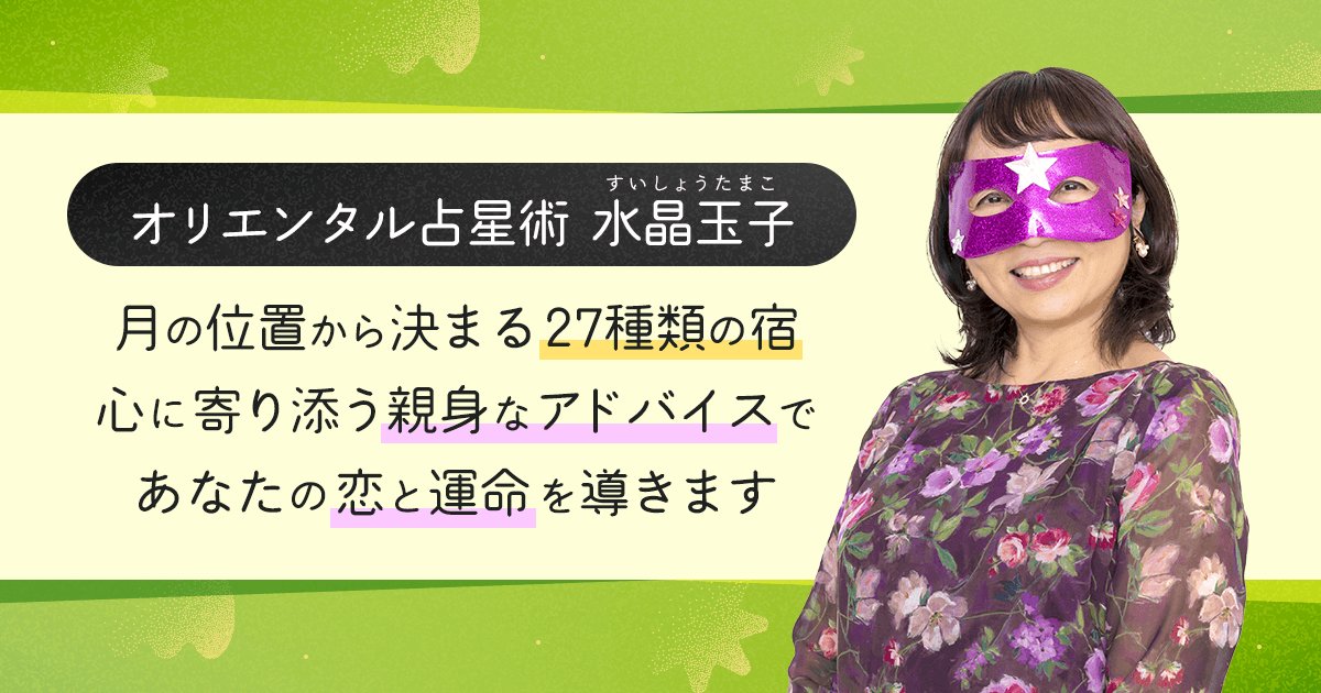 オリエンタル占星術 水晶玉子 月の位置から決まる27種類の宿 心に寄り添う親身なアドバイスであなたの恋と運命を導きます