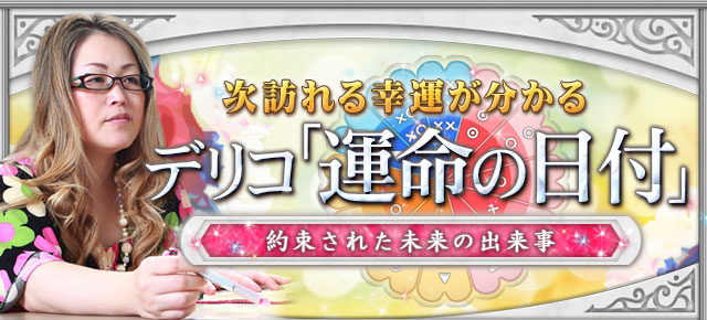 次訪れる幸運が分かる〜デリコ「運命の日付」約束された未来の出来事