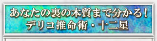 あなたの裏の本質まで分かる！　デリコ推命術・十二星