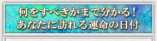 何をすべきかまで分かる！　あなたに訪れる運命の日付