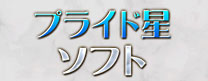 プライド星ソフト