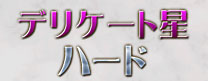 デリケート星ハード