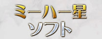 ミーハー星ソフト