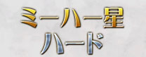 ミーハー星ハード