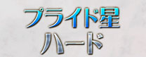 プライド星ハード
