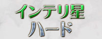 インテリ星ハード