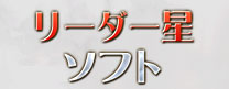リーダー星ソフト