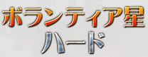 ボランティア星ハード