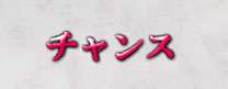 チャンス