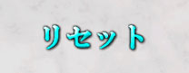 リセット
