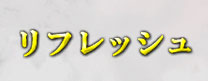 リフレッシュ