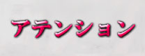 アテンション