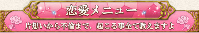 あなたの「恋愛」について、占います