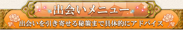 あなたの「出会い」について、占います
