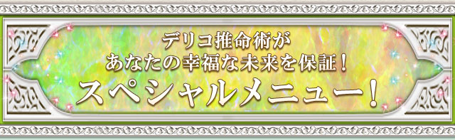 デリコ推命術があなたの幸福な未来を保証！ 「運命の日付」スペシャルメニュー！