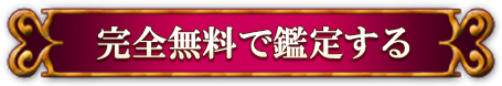 完全無料で鑑定する