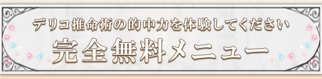 デリコ推命術の的中力を体験してください　完全無料メニュー